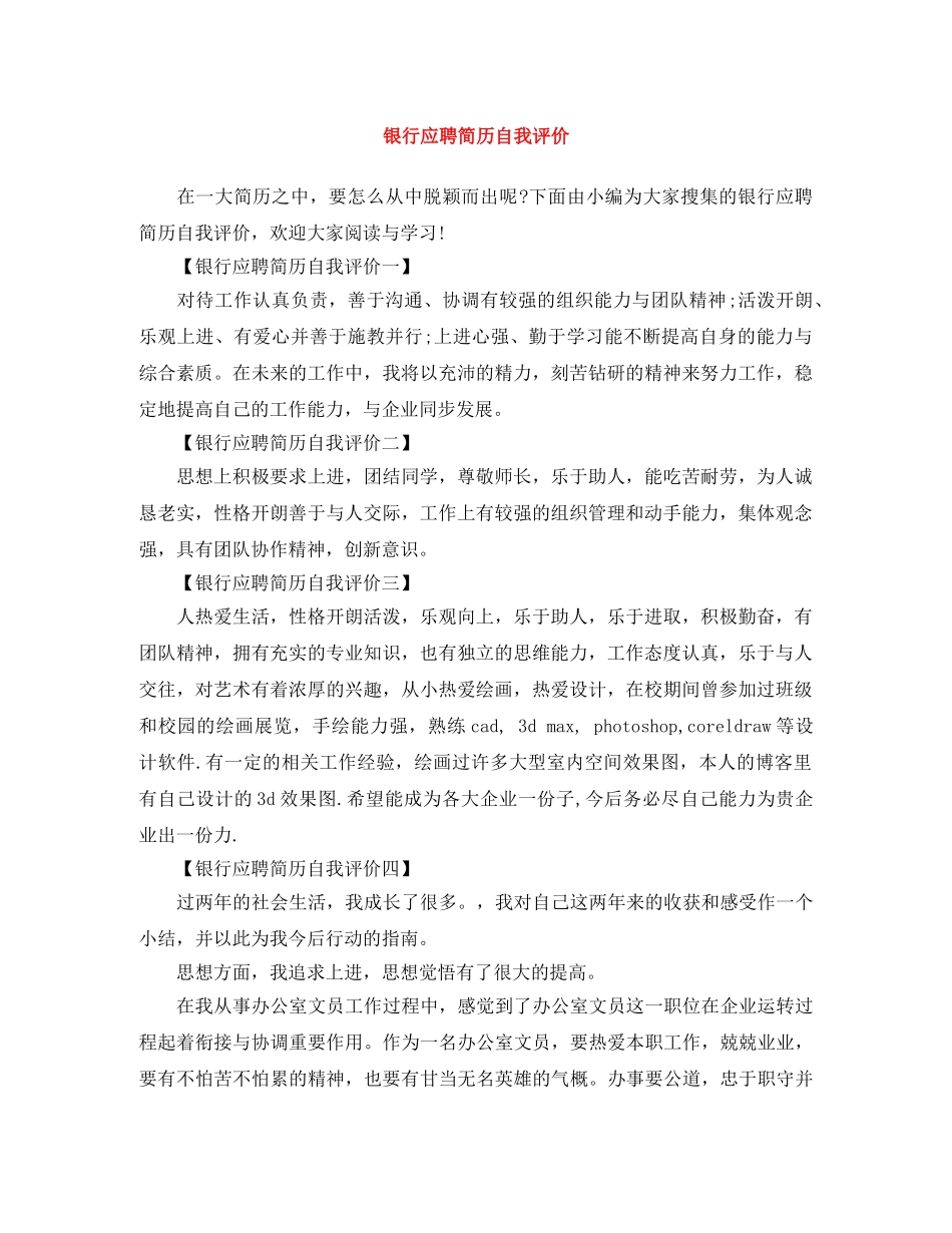 银行应聘简历自我评价 _第1页