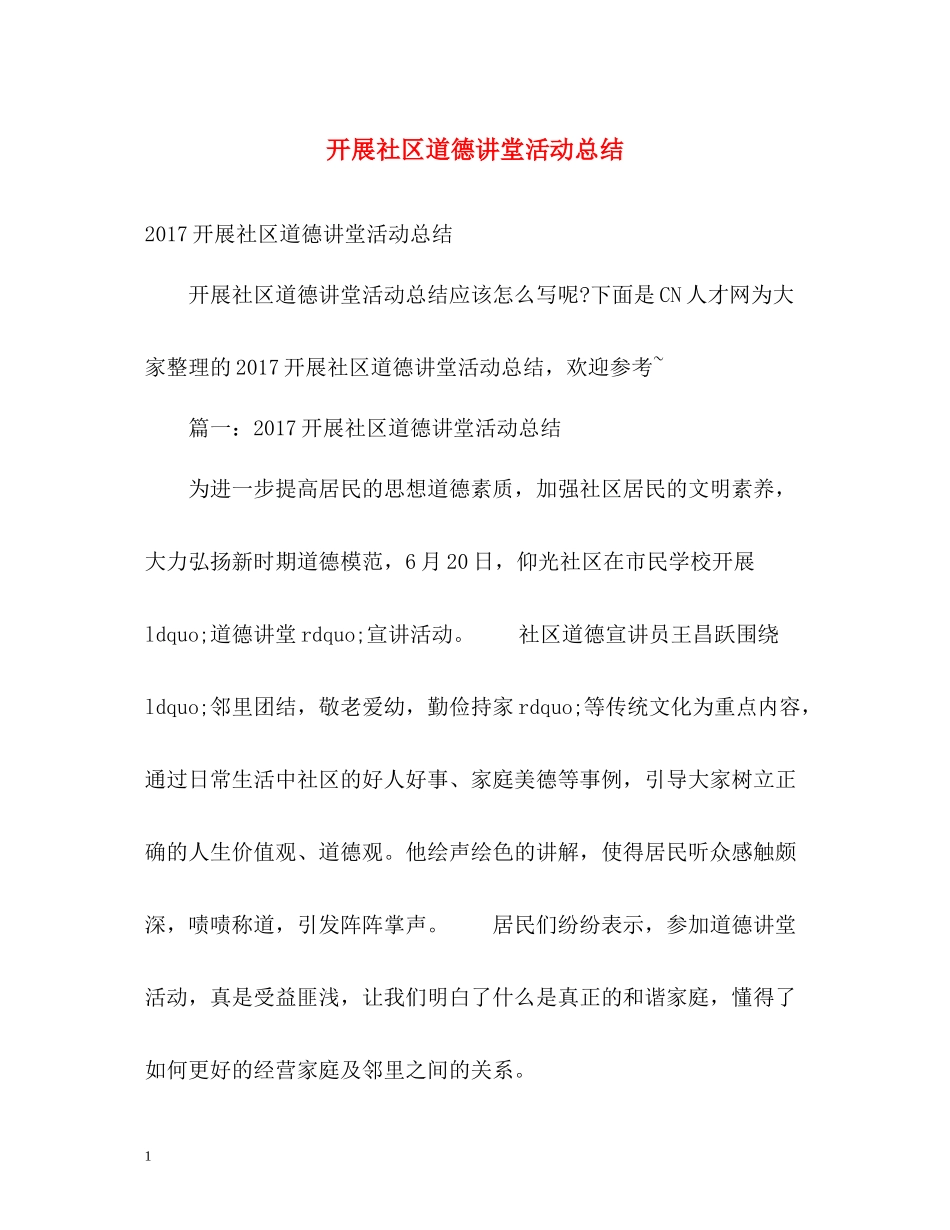 开展社区道德讲堂活动总结_第1页