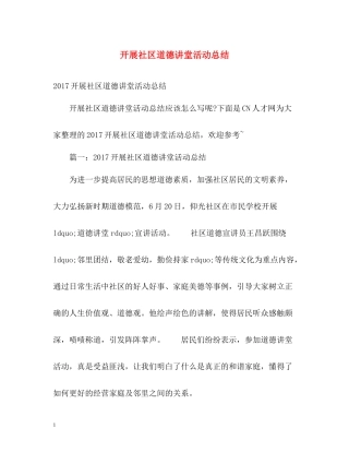 开展社区道德讲堂活动总结