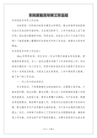 车间质检员年终工作参考总结