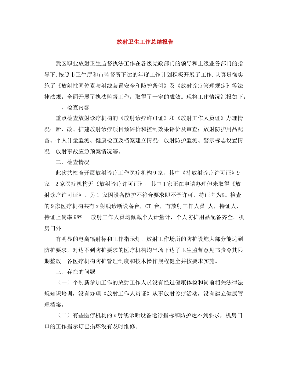 放射卫生工作总结报告_第1页