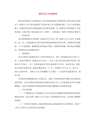 放射卫生工作总结报告