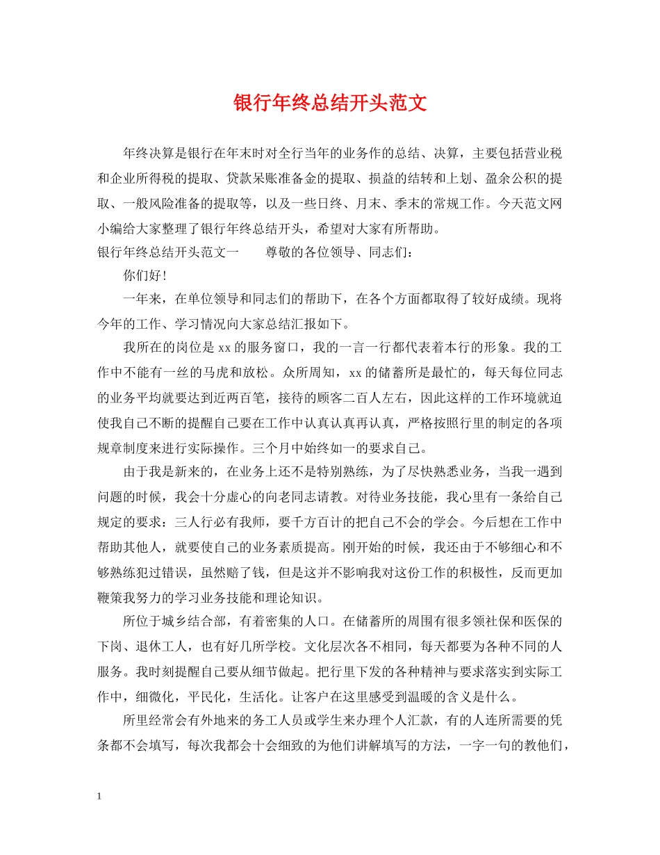 银行年终总结开头范文 _第1页