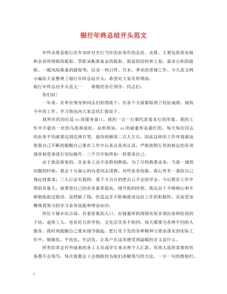 银行年终总结开头范文 