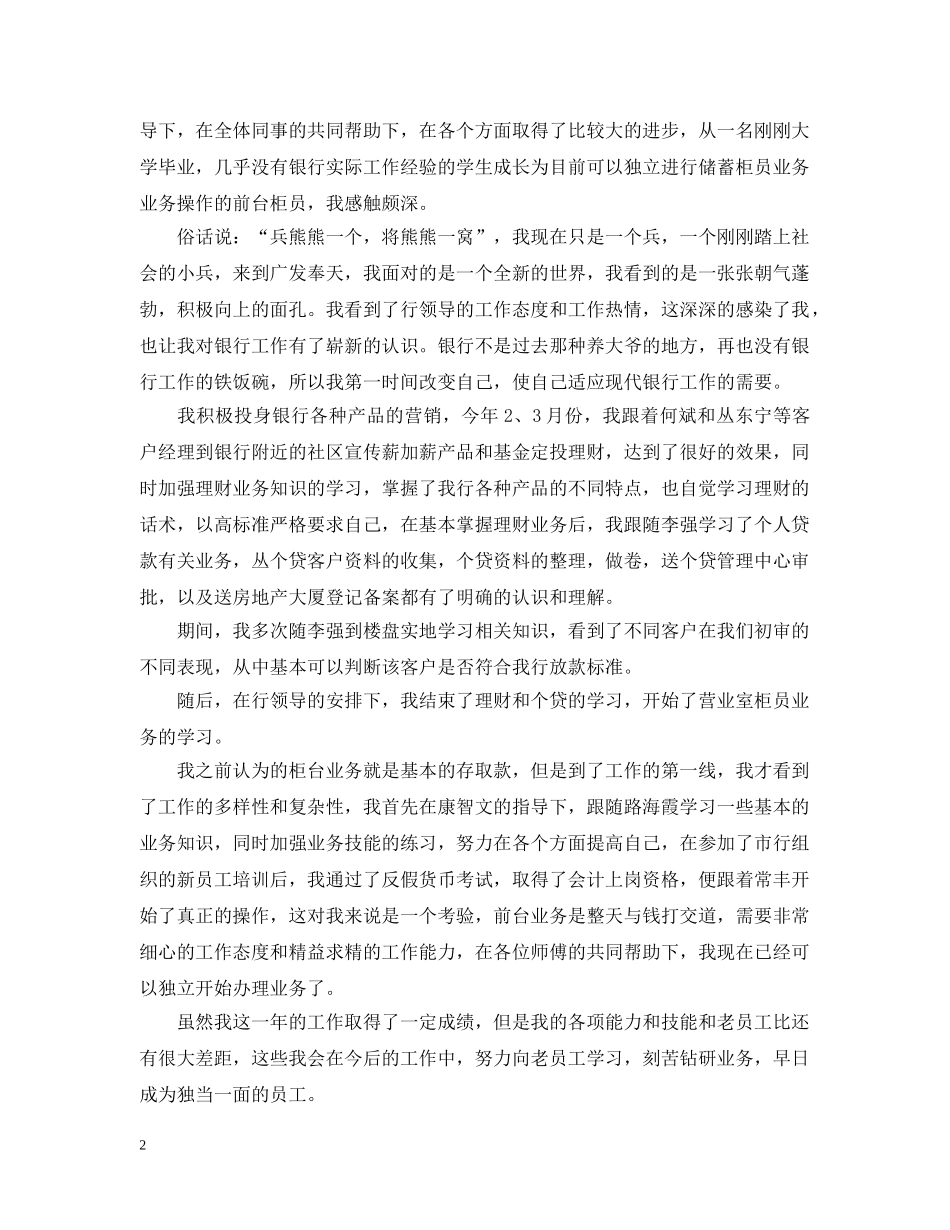 银行年终新员工个人工作总结 _第2页