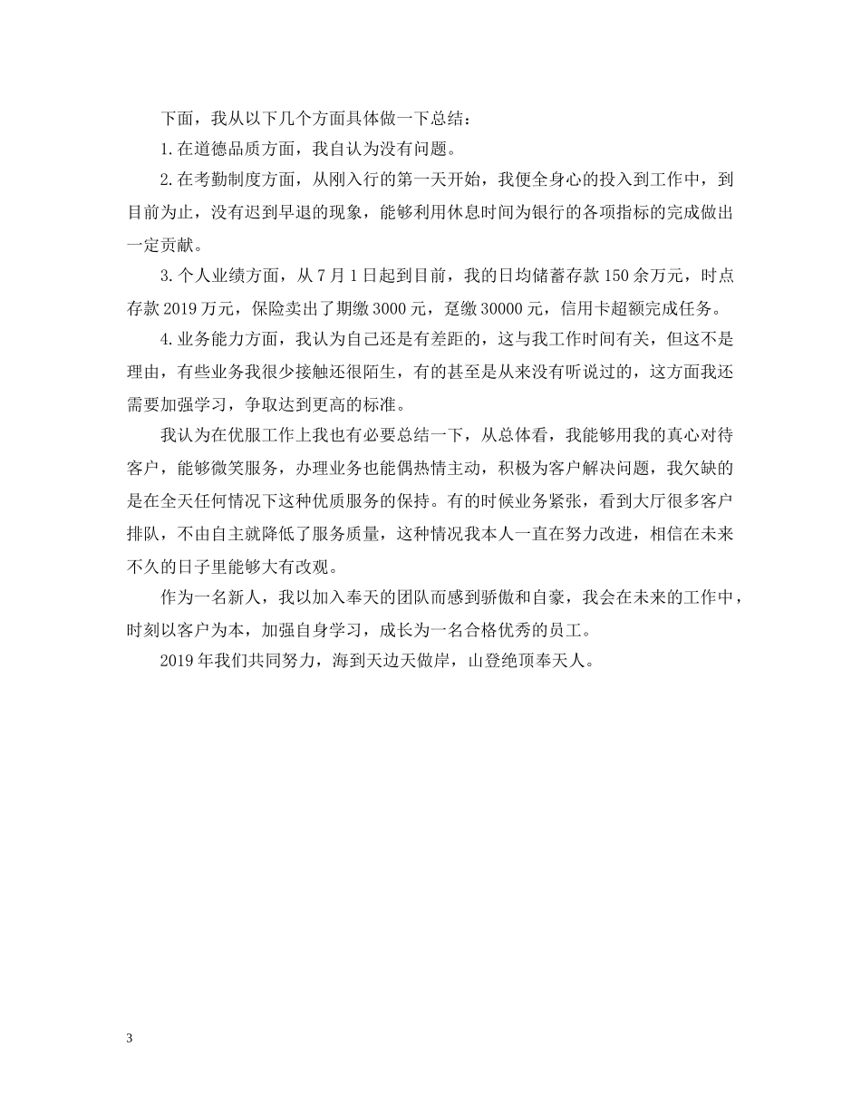 银行年终新员工个人工作总结 _第3页