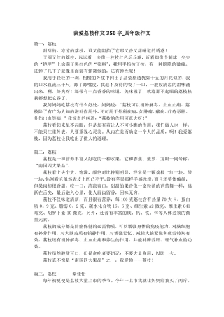 我爱荔枝作文350字四年级作文