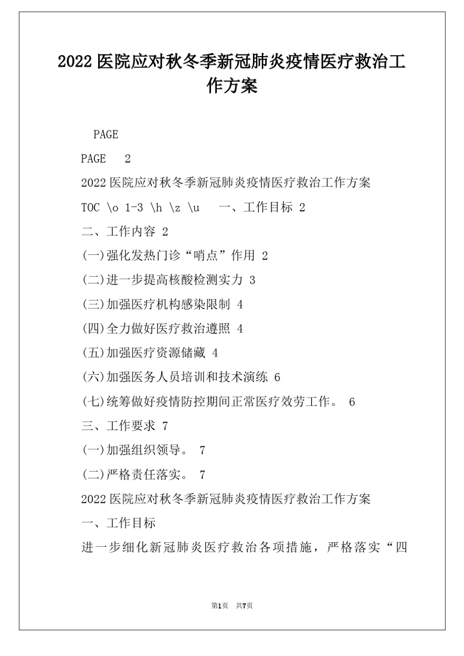2022医院应对秋冬季新冠肺炎疫情医疗救治工作方案_第1页