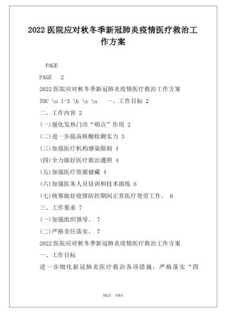 2022医院应对秋冬季新冠肺炎疫情医疗救治工作方案