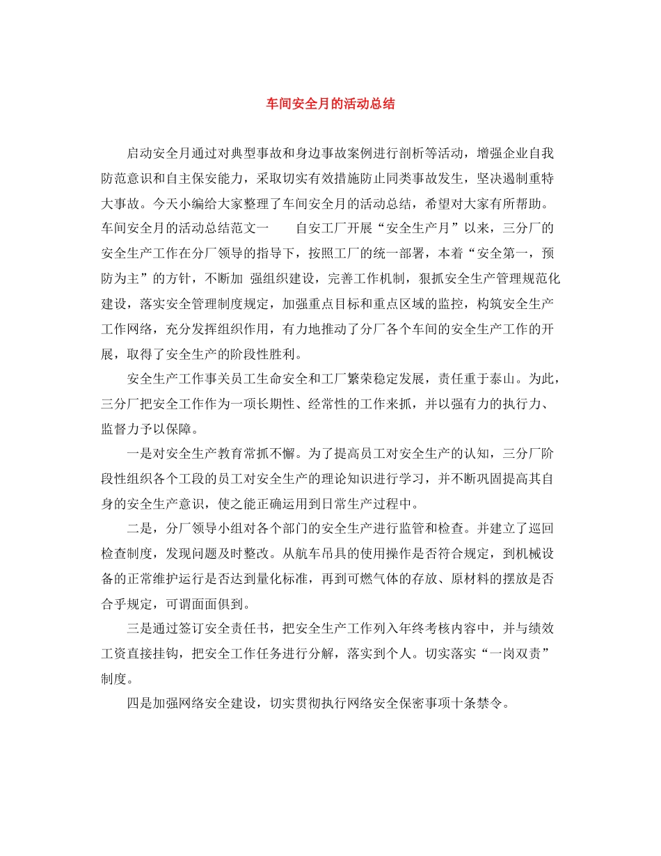 车间安全月的活动总结_第1页