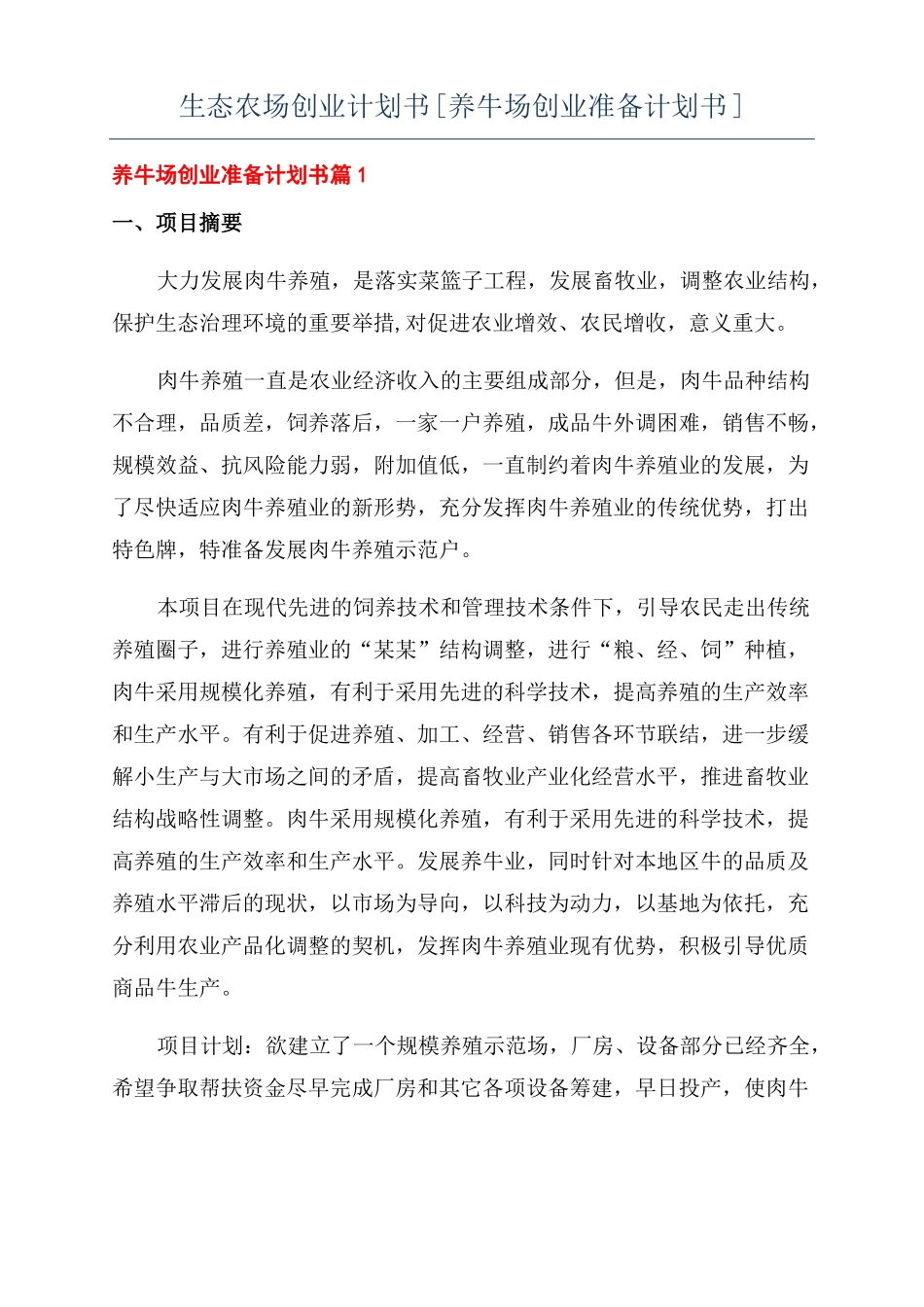 生态农场创业计划书养牛场创业准备计划书_第1页