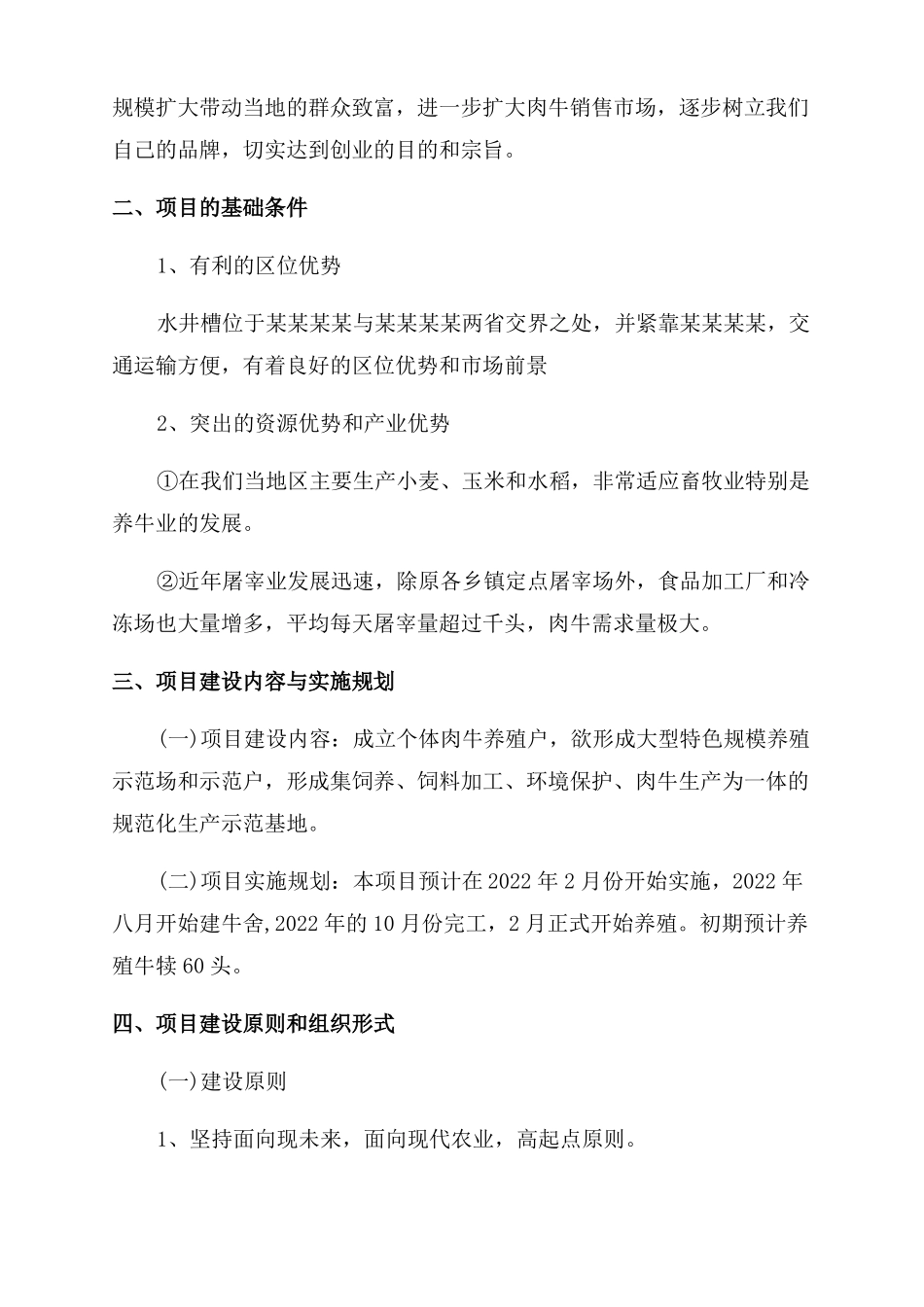 生态农场创业计划书养牛场创业准备计划书_第2页
