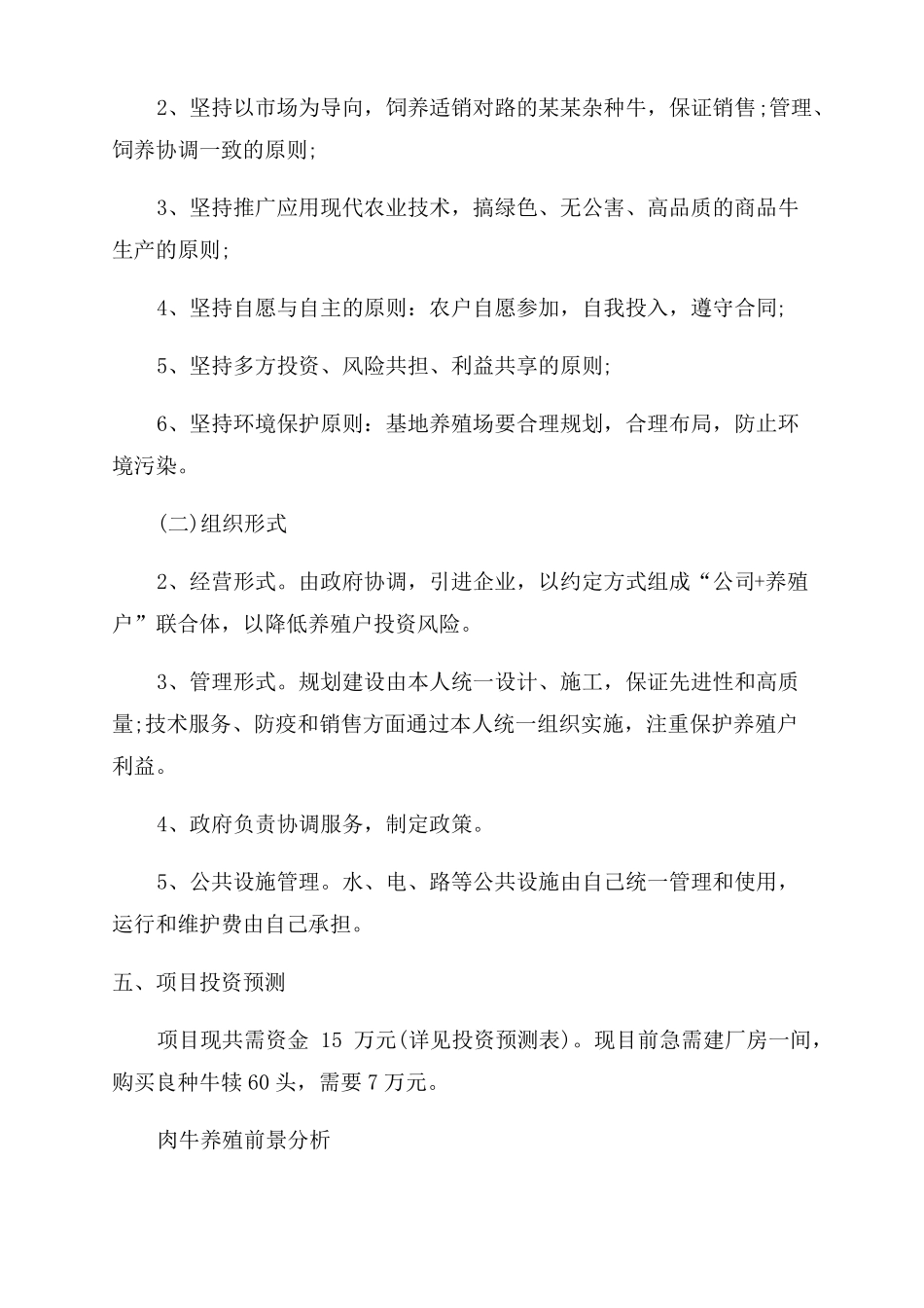 生态农场创业计划书养牛场创业准备计划书_第3页
