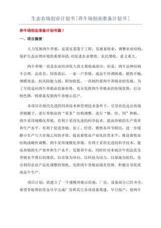 生态农场创业计划书养牛场创业准备计划书