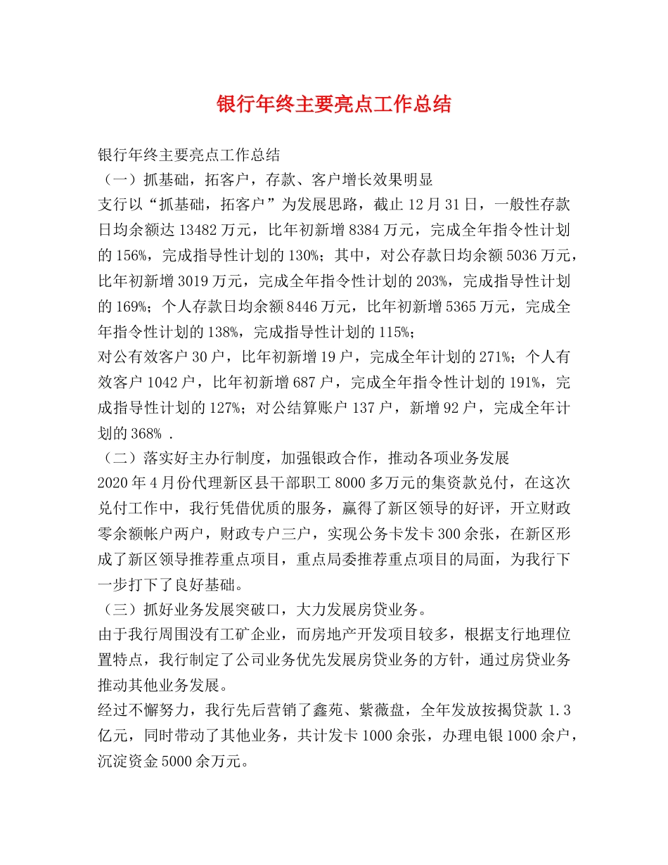 银行年终主要亮点工作总结 _第1页