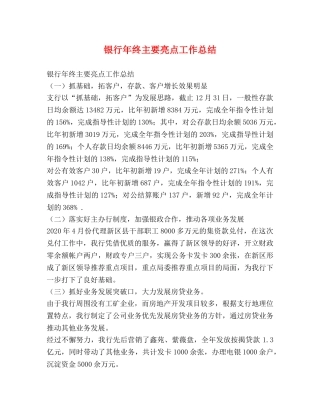 银行年终主要亮点工作总结 
