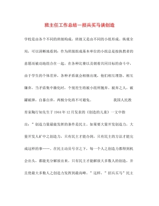 班主任工作总结－招兵买马谈创造