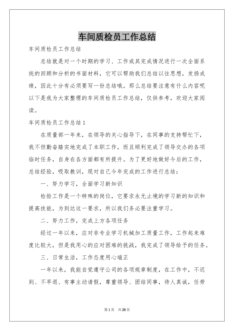 车间质检员工作参考总结_第1页