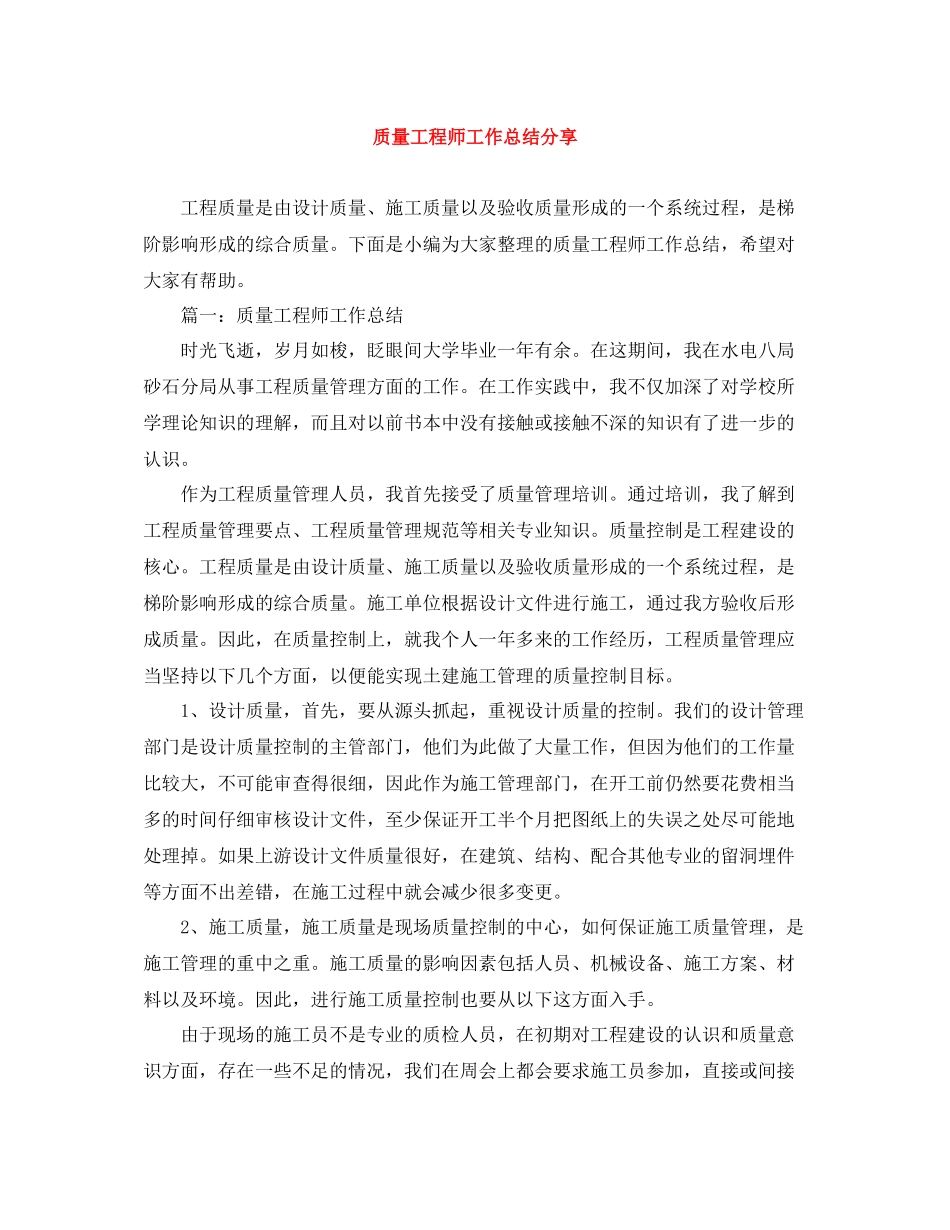 质量工程师工作总结分享_第1页
