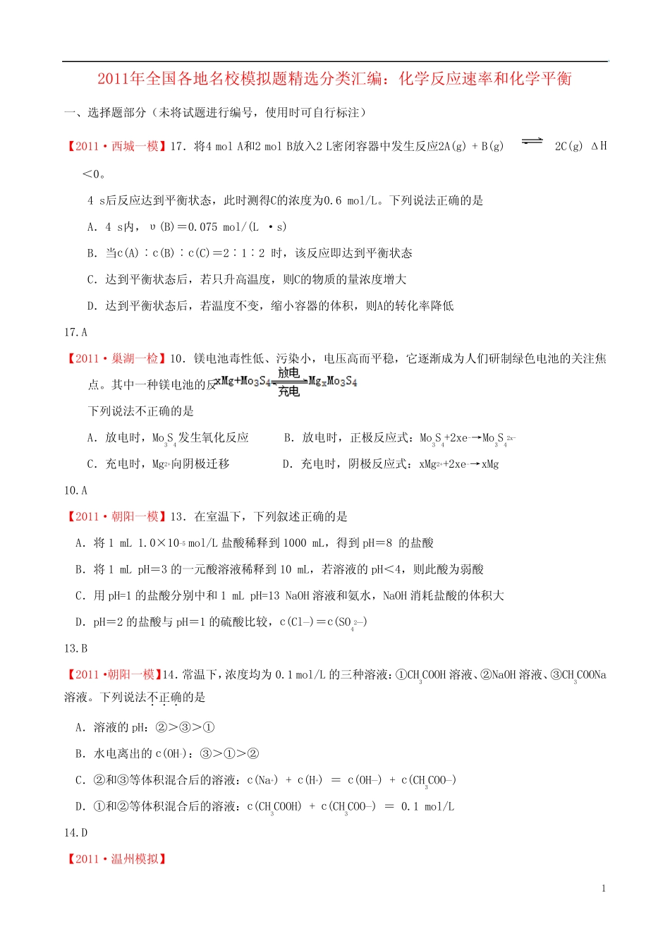 ...名校高考化学模拟题精选化学反应速率和化学平衡分类汇编_第1页