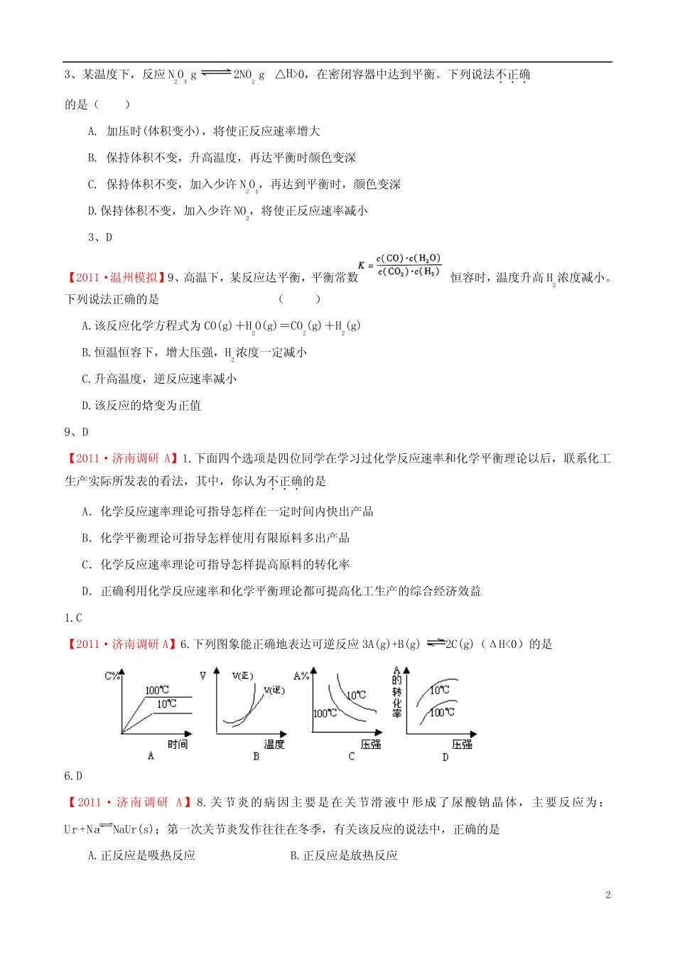 ...名校高考化学模拟题精选化学反应速率和化学平衡分类汇编_第2页
