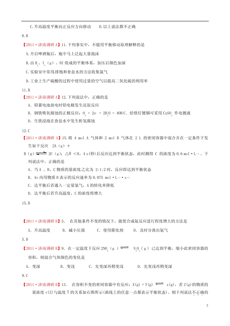 ...名校高考化学模拟题精选化学反应速率和化学平衡分类汇编_第3页