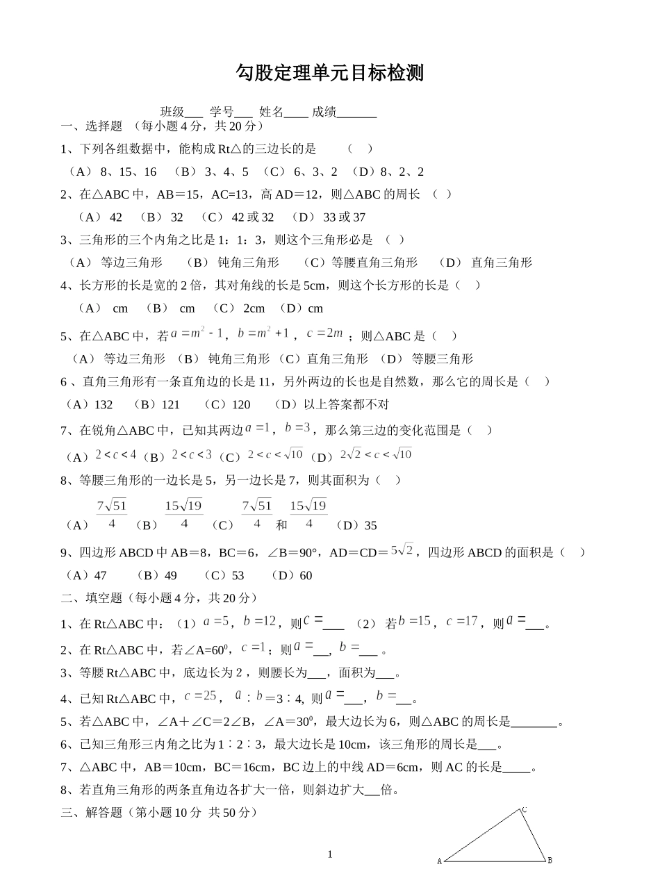 勾股定理单元目标检测_第1页