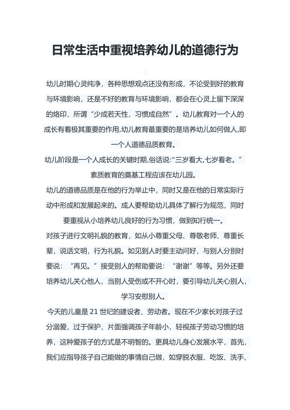 日常生活中重视培养幼儿的道德行为_第1页