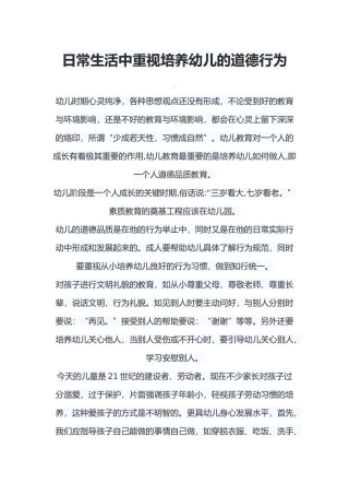 日常生活中重视培养幼儿的道德行为