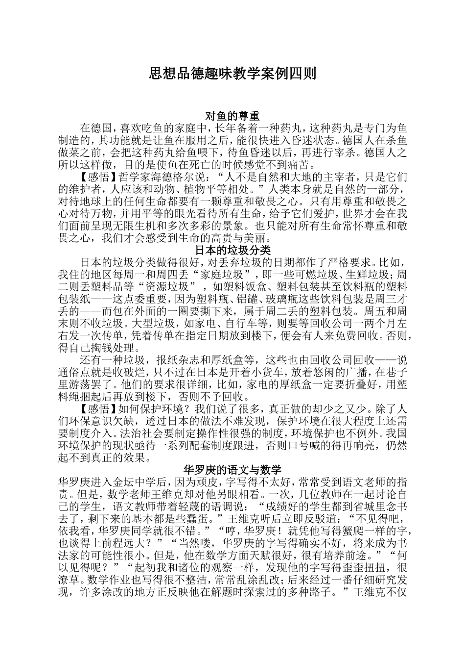 思想品德趣味教学案例四则_第1页