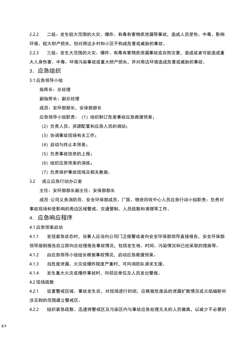 危险废物事故应急预案_第3页