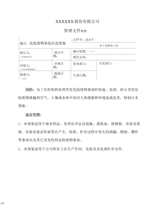 危险废物事故应急预案