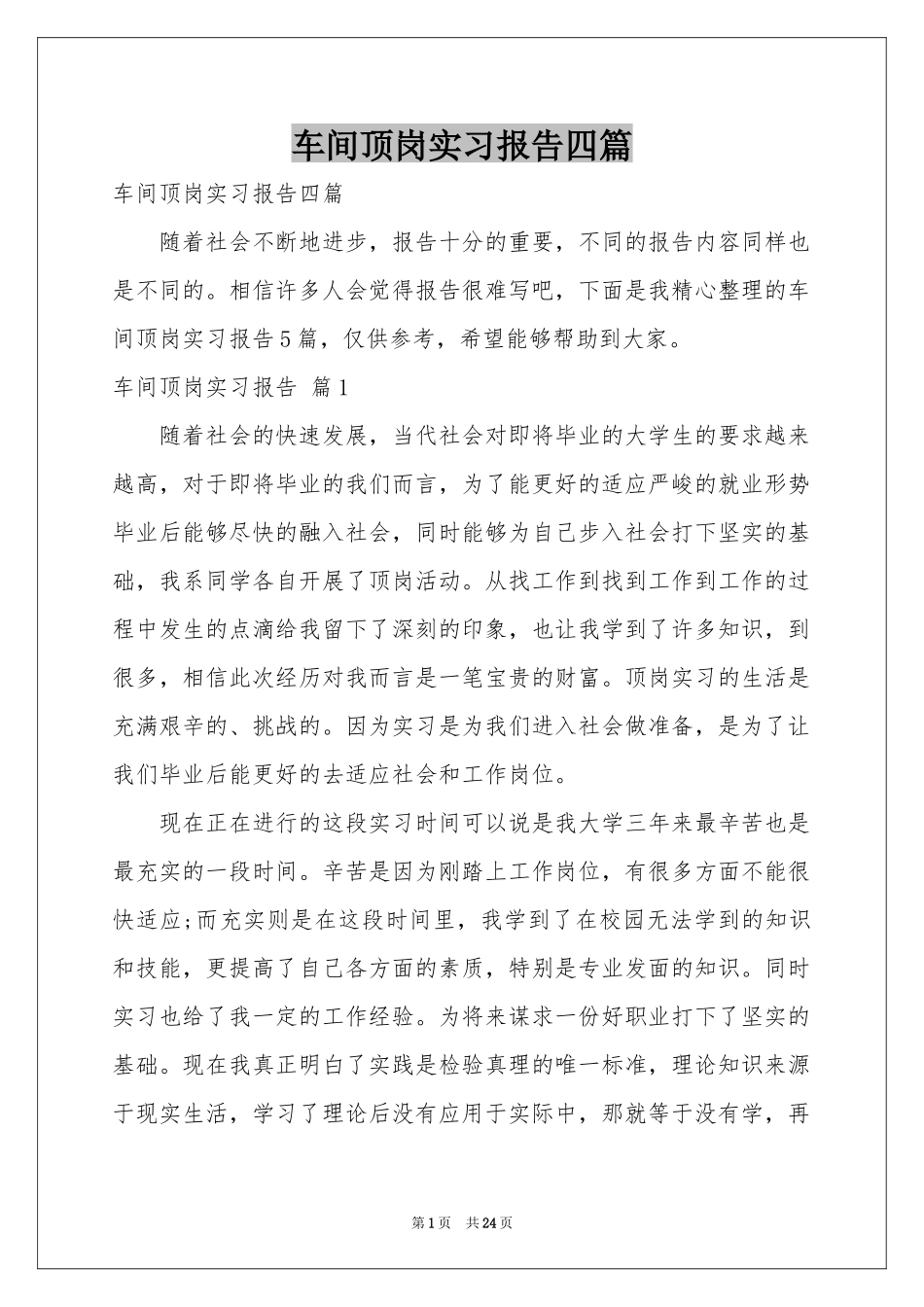 车间顶岗实习报告四篇_第1页