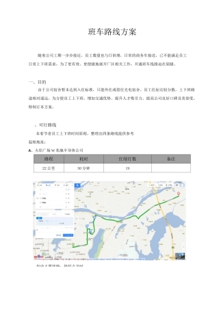 班车路线方案