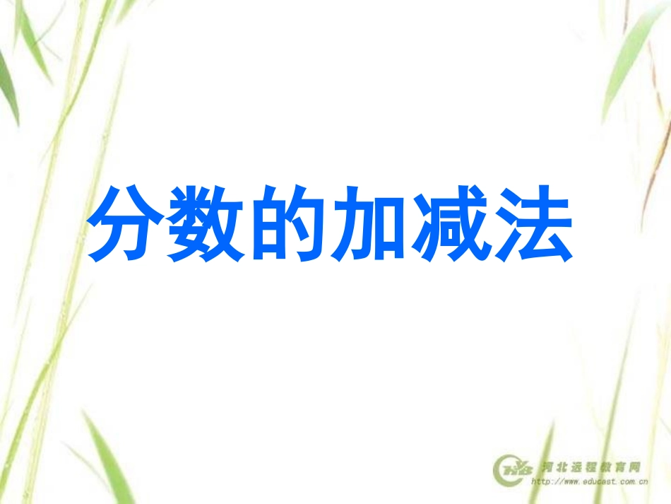 分数加减法复习 (2)_第1页