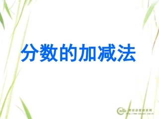 分数加减法复习 (2)