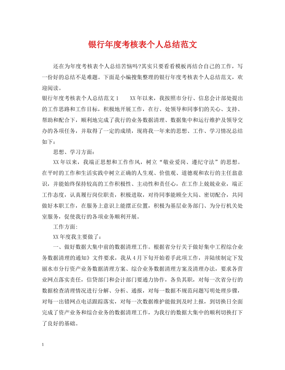 银行年度考核表个人总结范文 _第1页