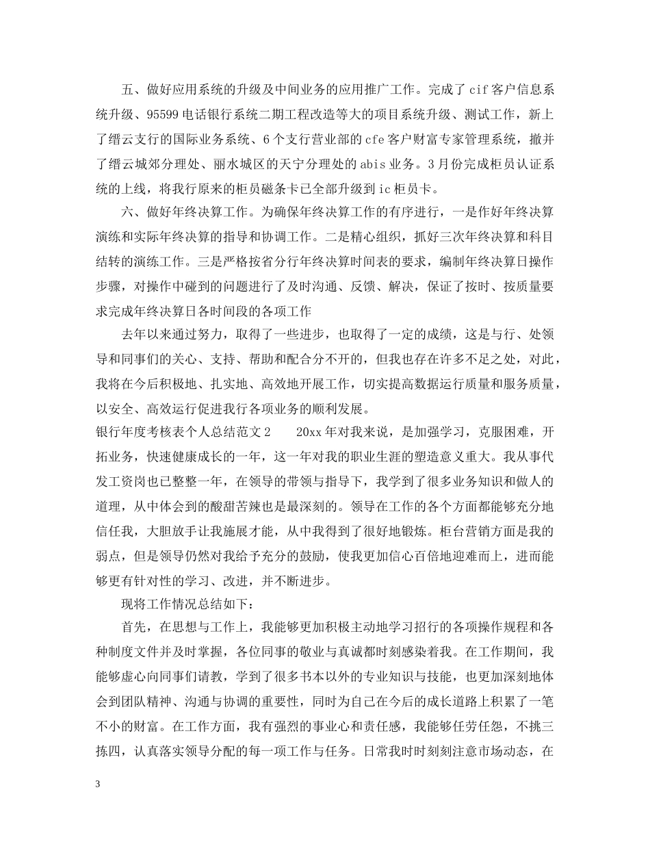 银行年度考核表个人总结范文 _第3页