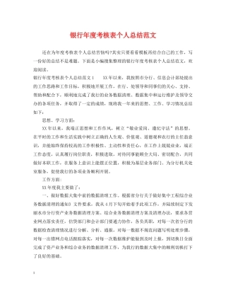 银行年度考核表个人总结范文 