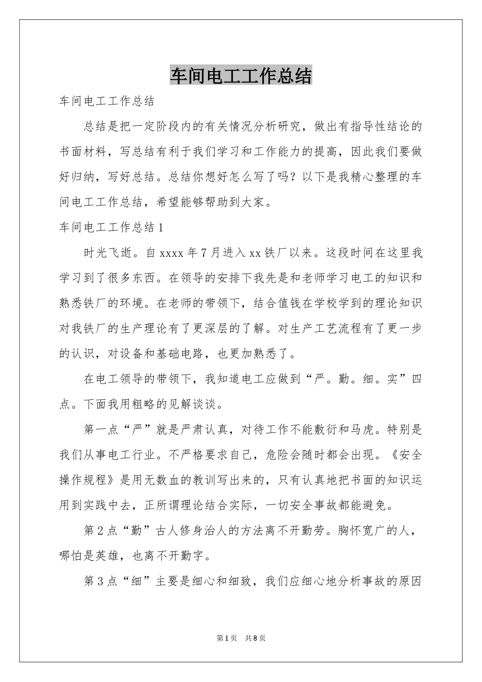 车间电工工作参考总结_第1页