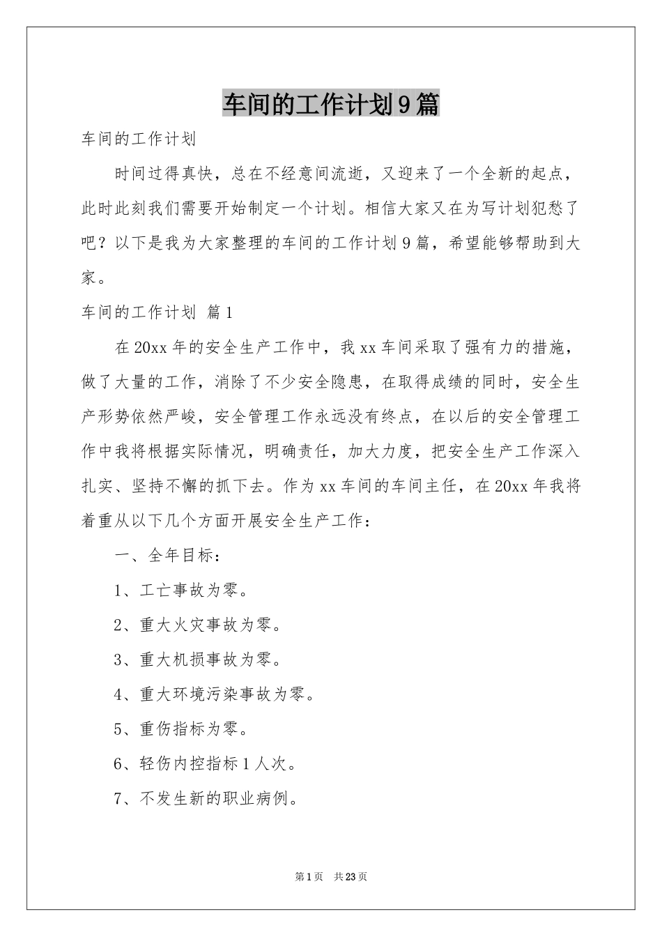 车间的工作参考计划9篇_第1页
