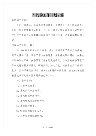 车间的工作参考计划9篇