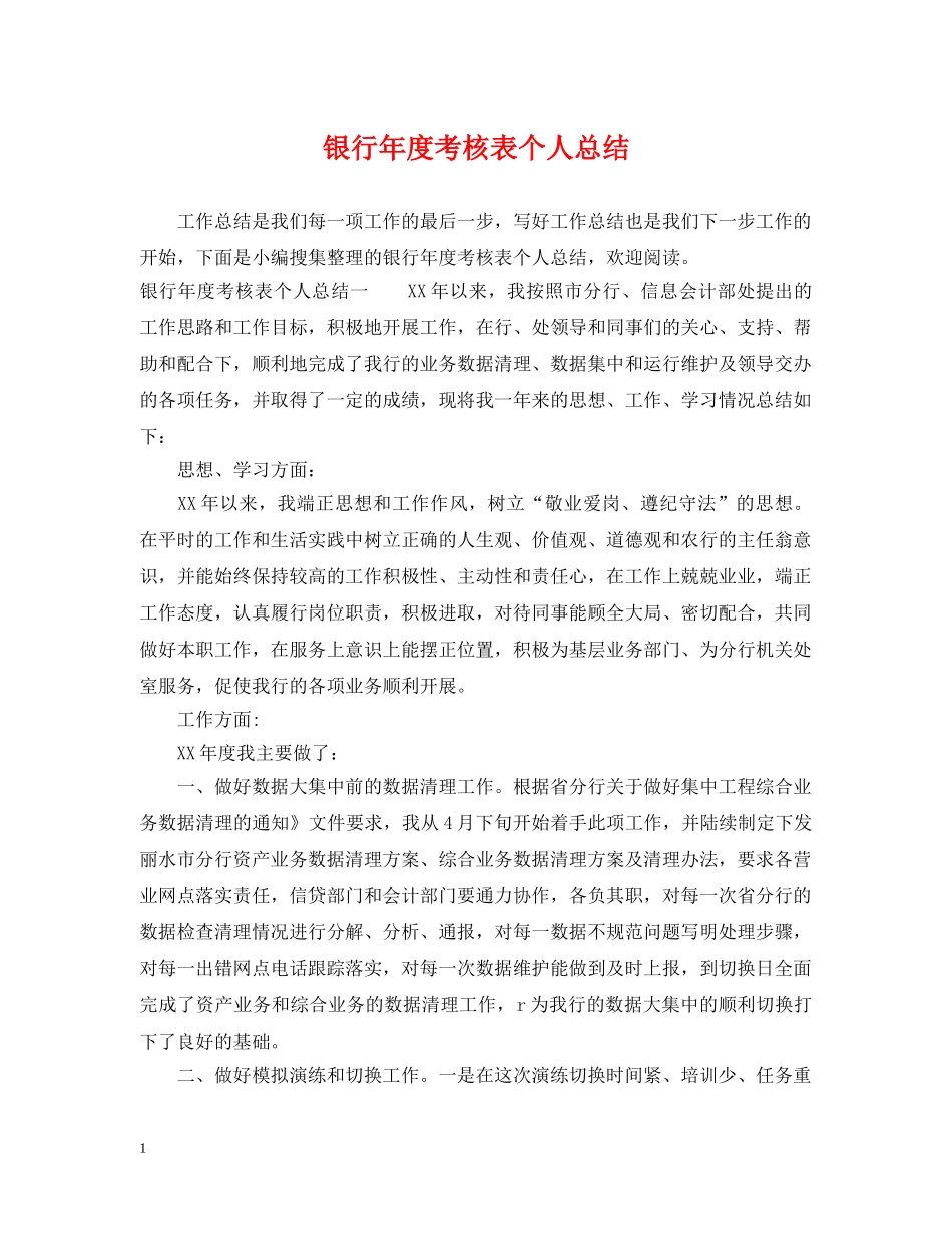 银行年度考核表个人总结 _第1页