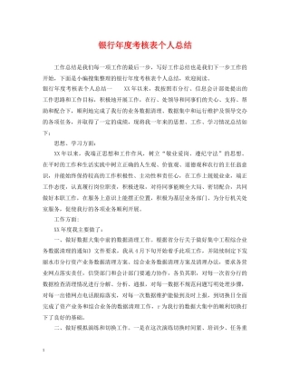银行年度考核表个人总结 