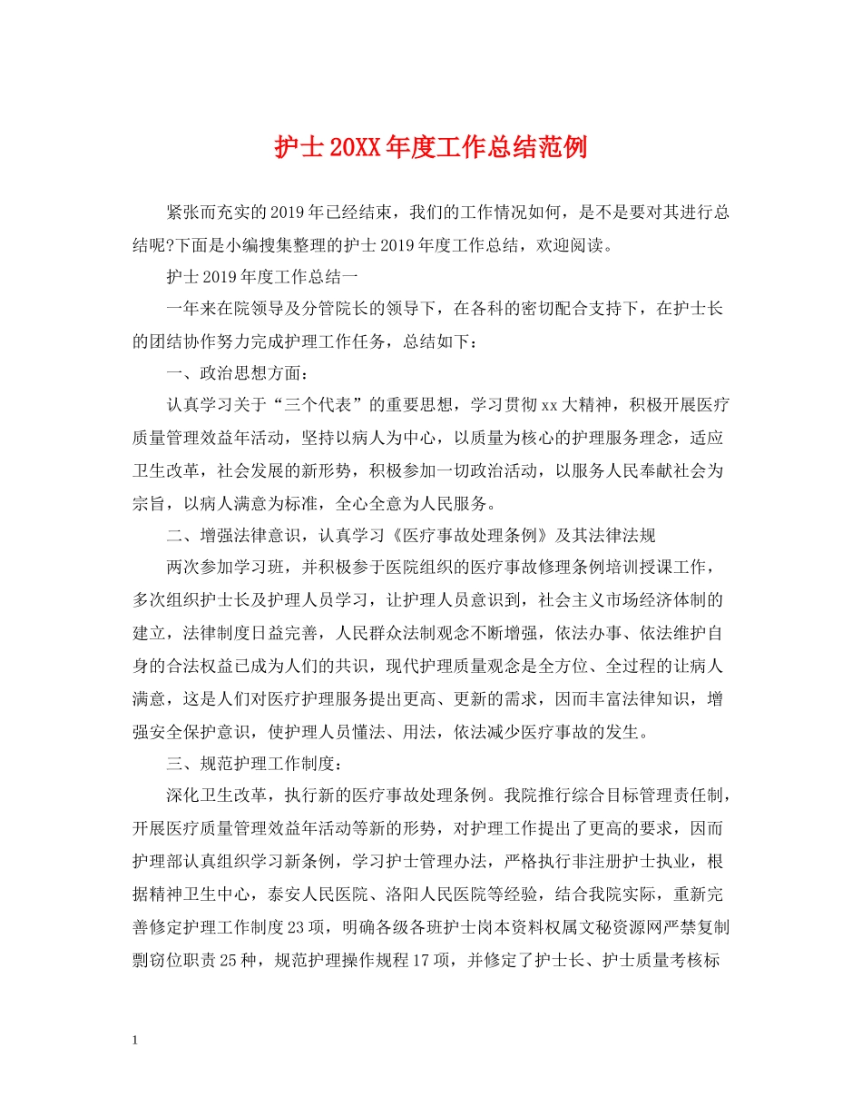 护士度工作总结范例_第1页