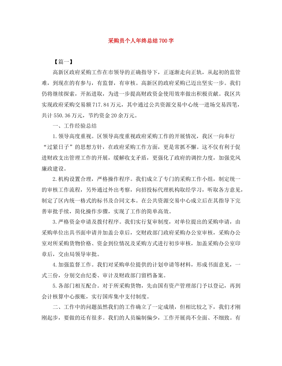 采购员个人年终总结700字_第1页