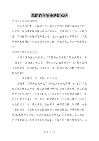 车间百日安全活动参考总结