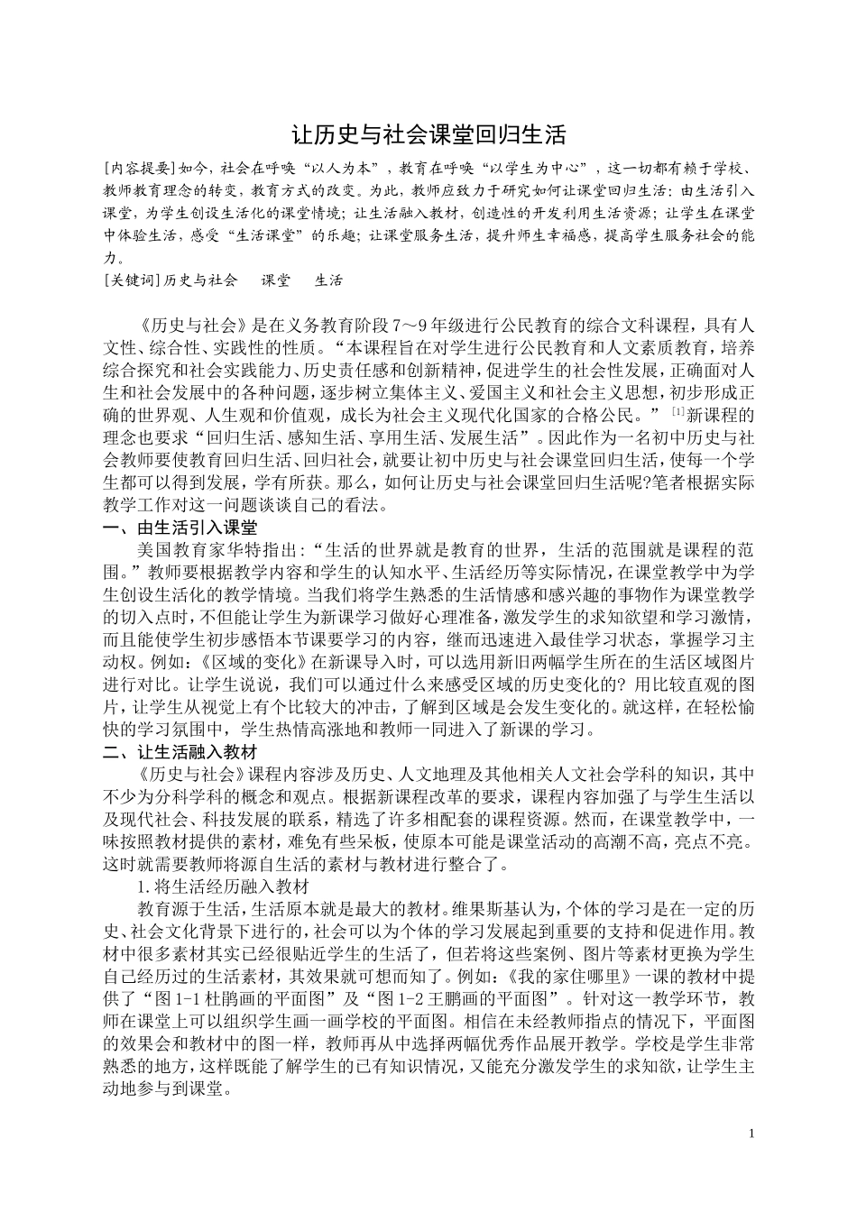 让历史与社会课堂回归生活（正稿）_第1页