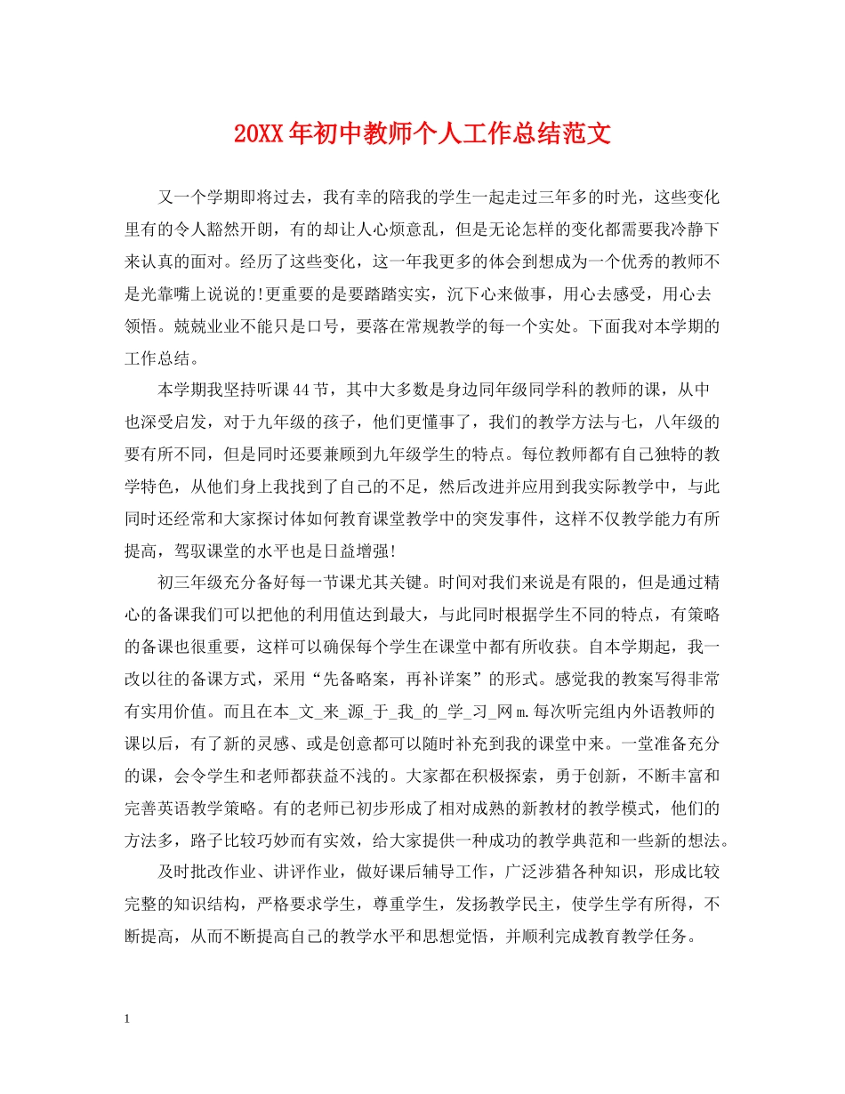 初中教师个人工作总结范文_第1页