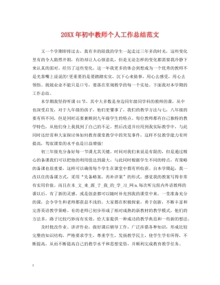 初中教师个人工作总结范文